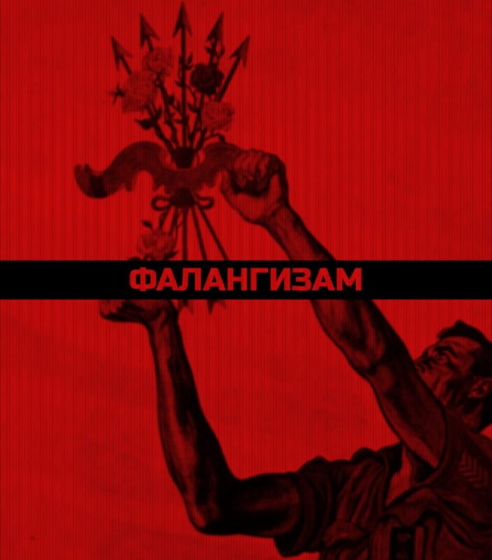 Фалангизам фалангисти