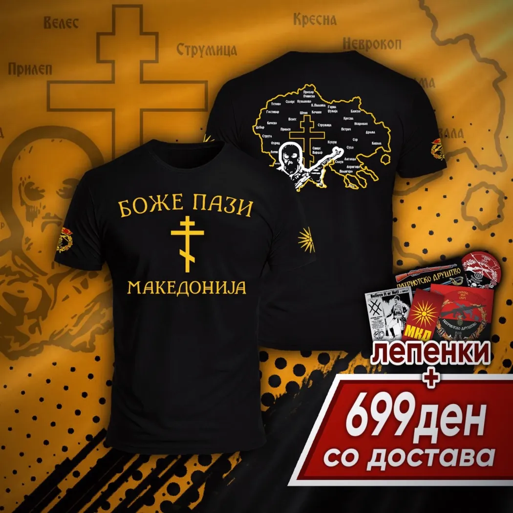 Маица Македонија Маица Македонија