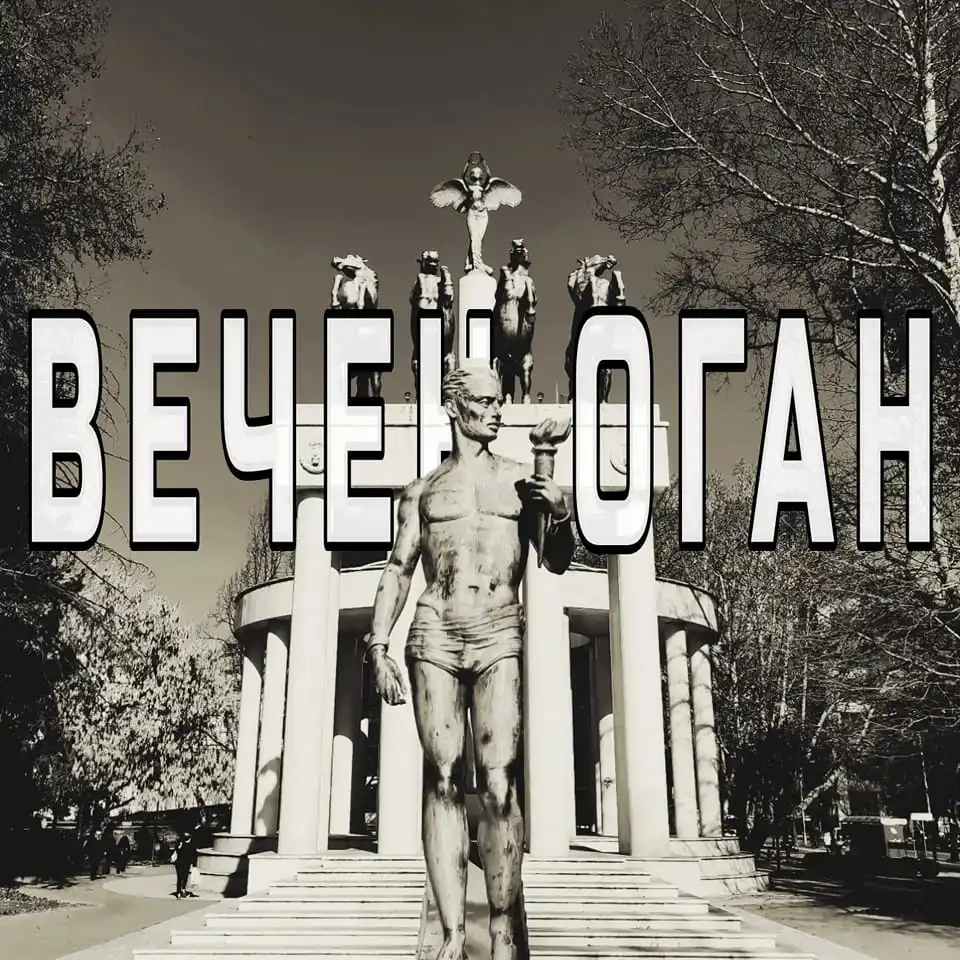 Вечен оган - идентитет