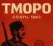 ТМОРО