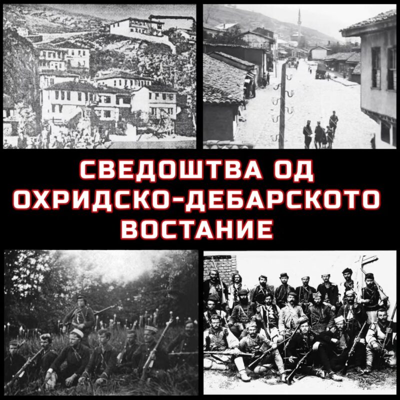Сведоштва од охридско-дебарското востание