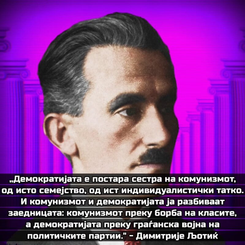 Љотиќ демократија комунизам