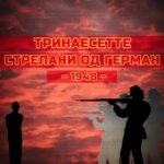 Герман македонски херои