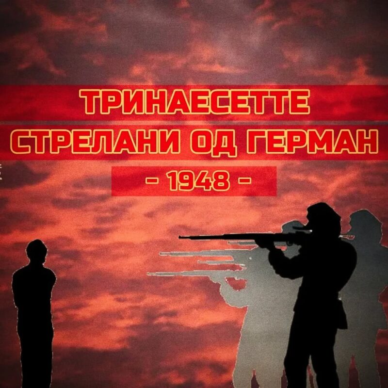 Герман македонски херои