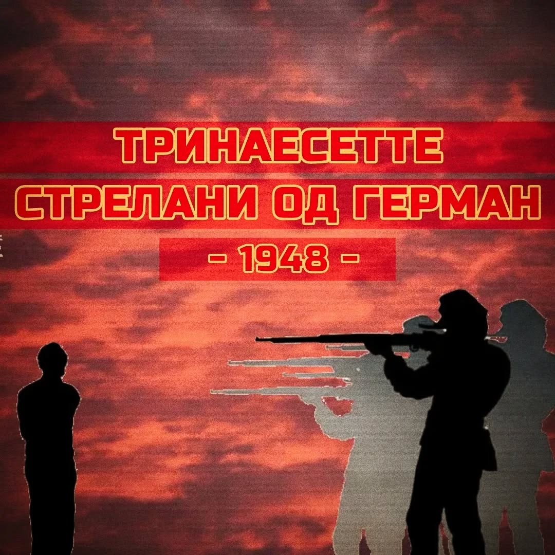 Герман македонски херои