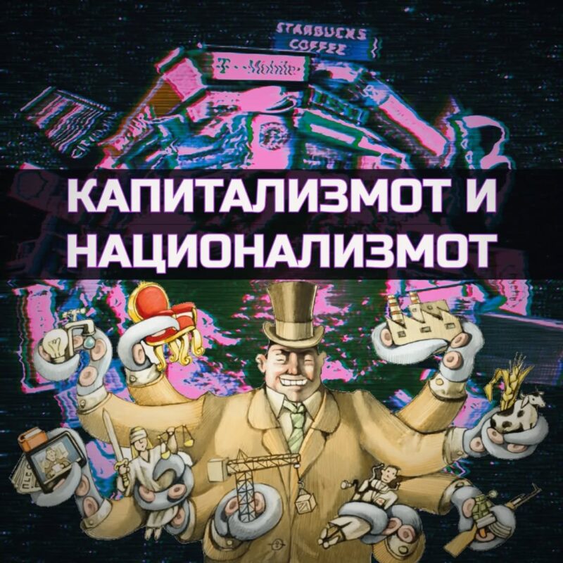 капитализам и национализам