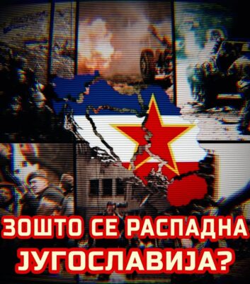 распад на Југославија