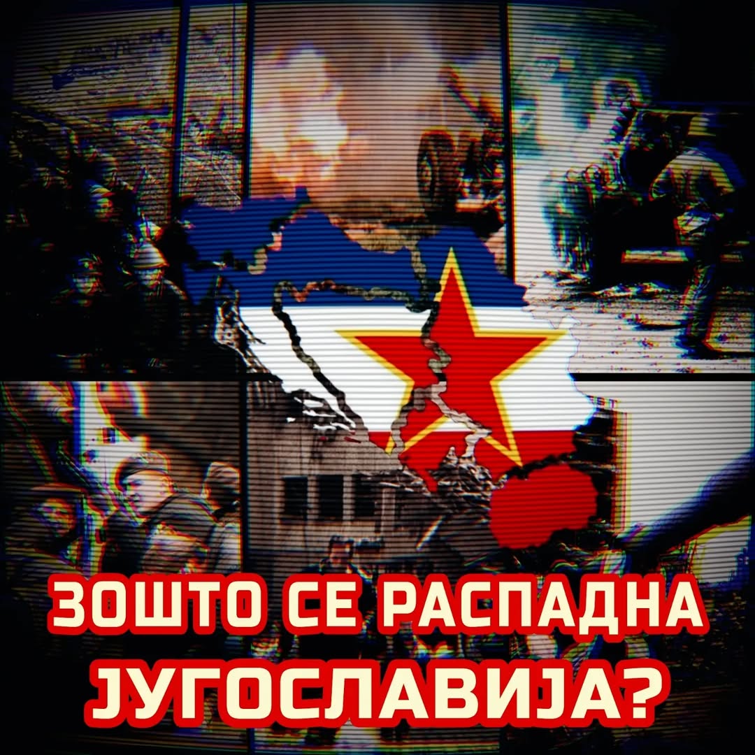распад на Југославија