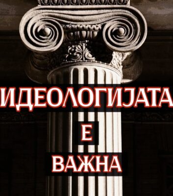 македонска национална идеологија