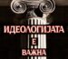македонска национална идеологија