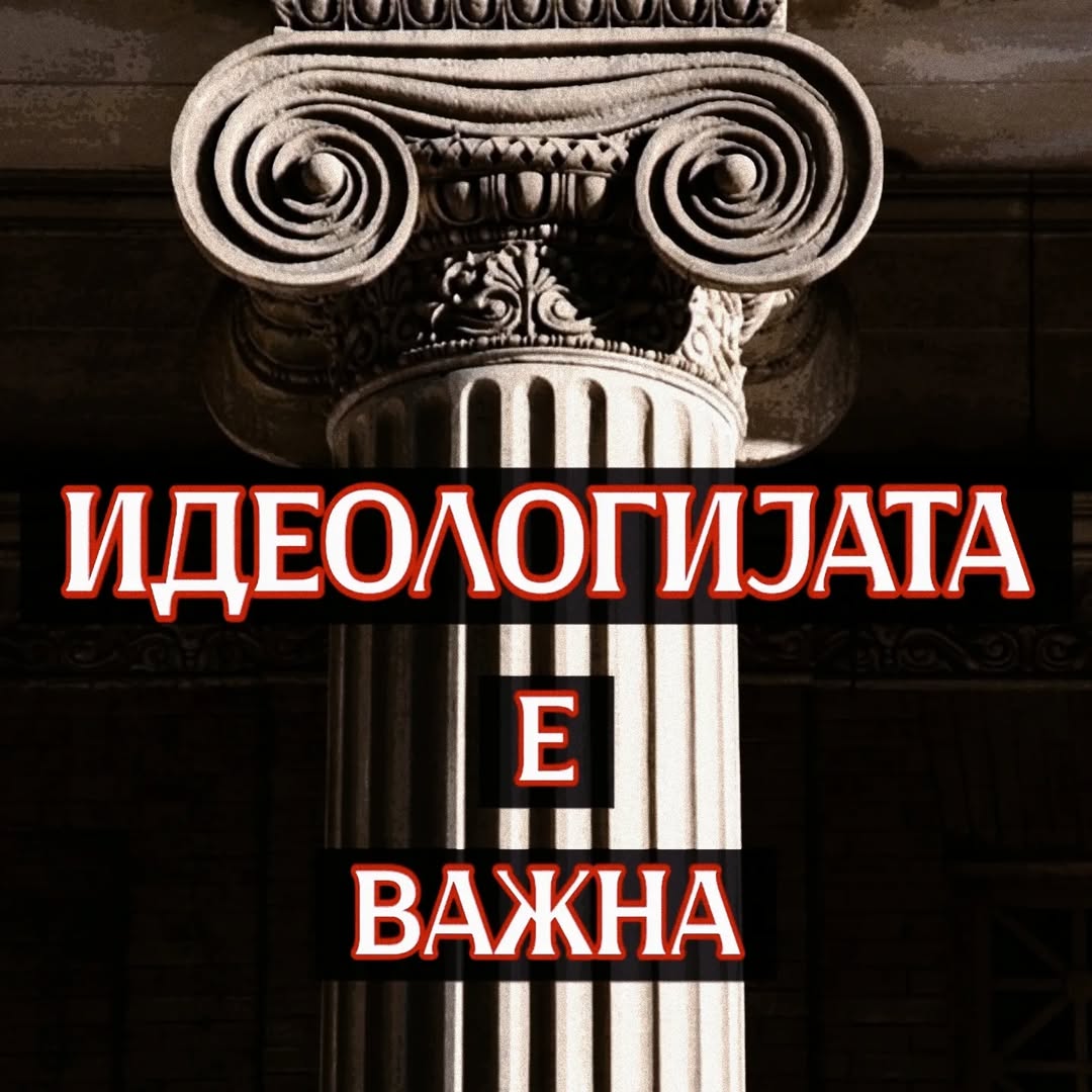 македонска национална идеологија