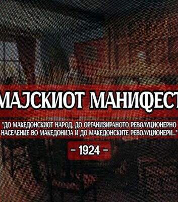 Мајски манифест