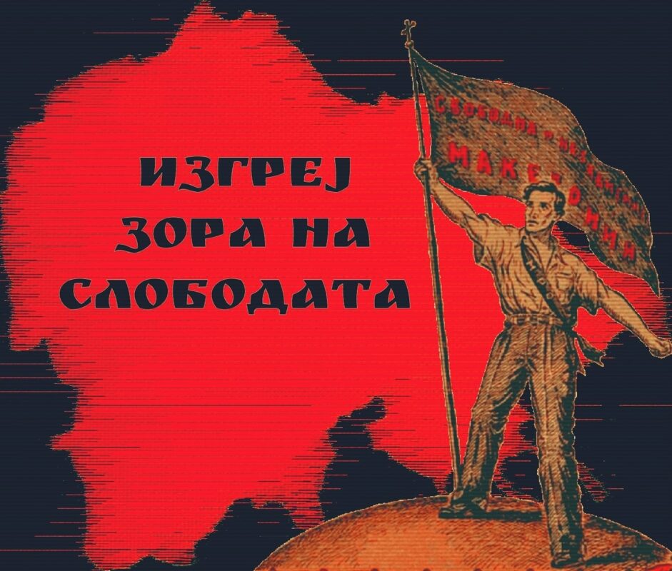 Изгреј зора на слободата