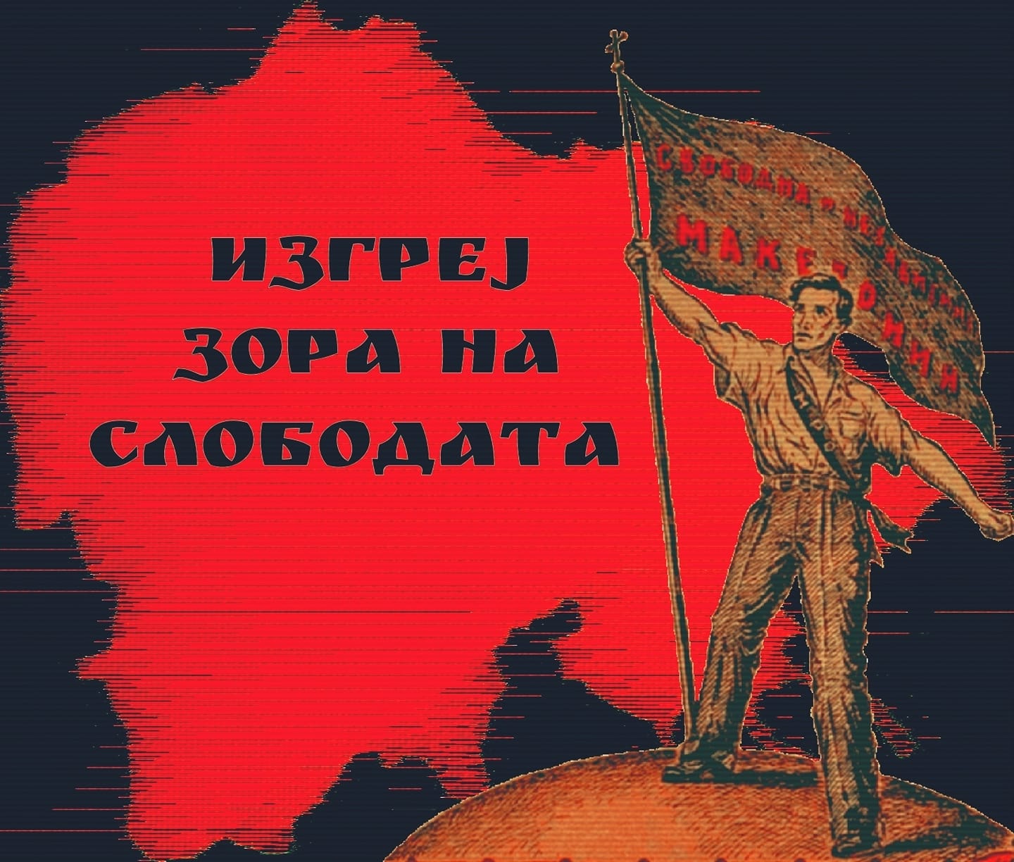 Изгреј зора на слободата