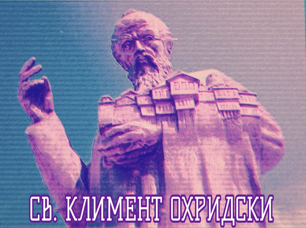 Св. Климент Охридски
