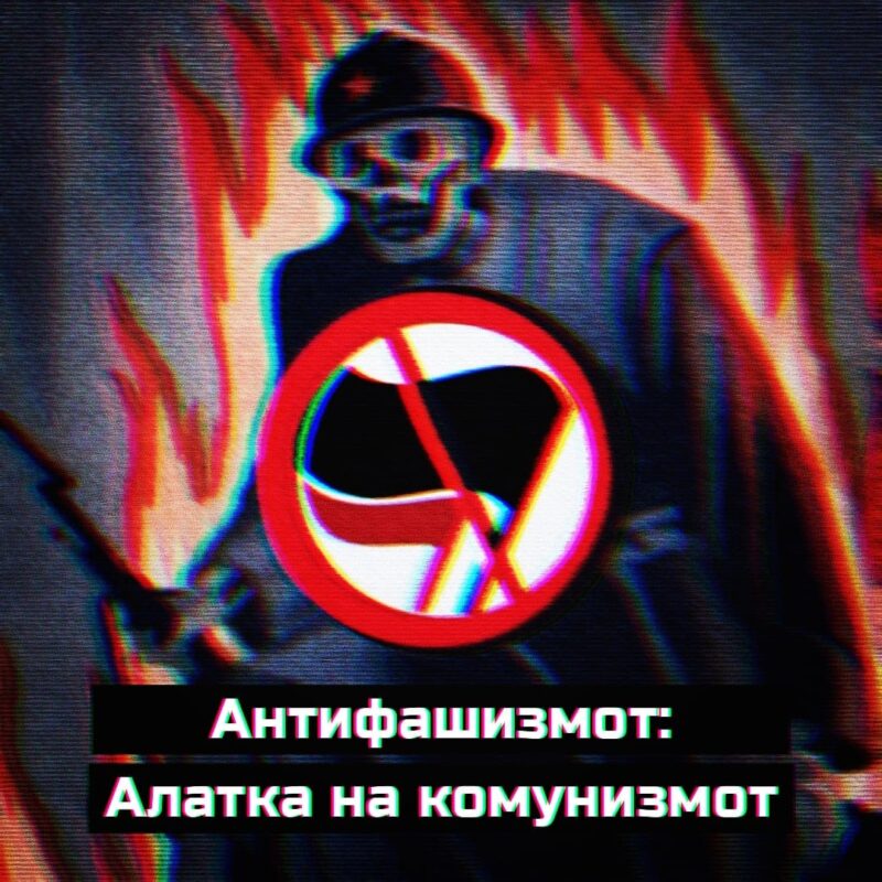 антифашизам (antifasizam)