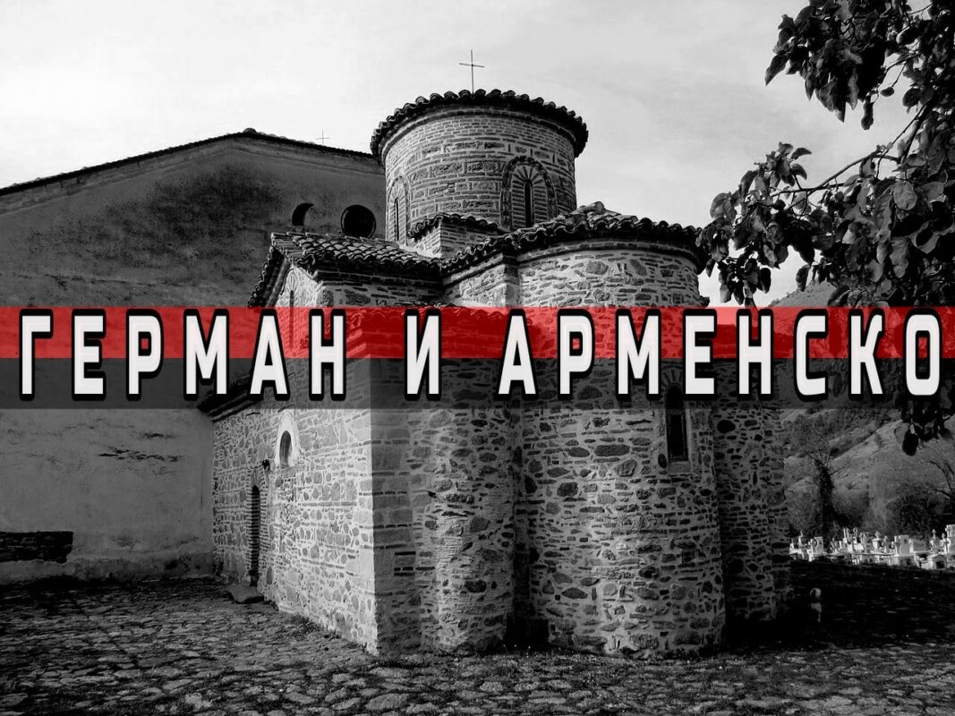 Битките кај Герман и Арменско