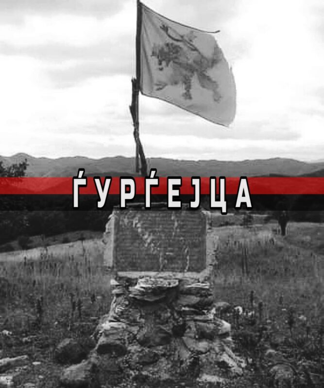 Битката кај Ѓурѓејца