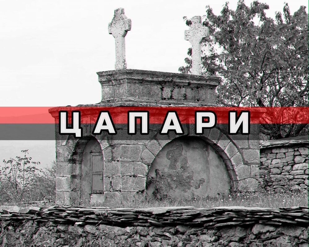 Цапари илинден