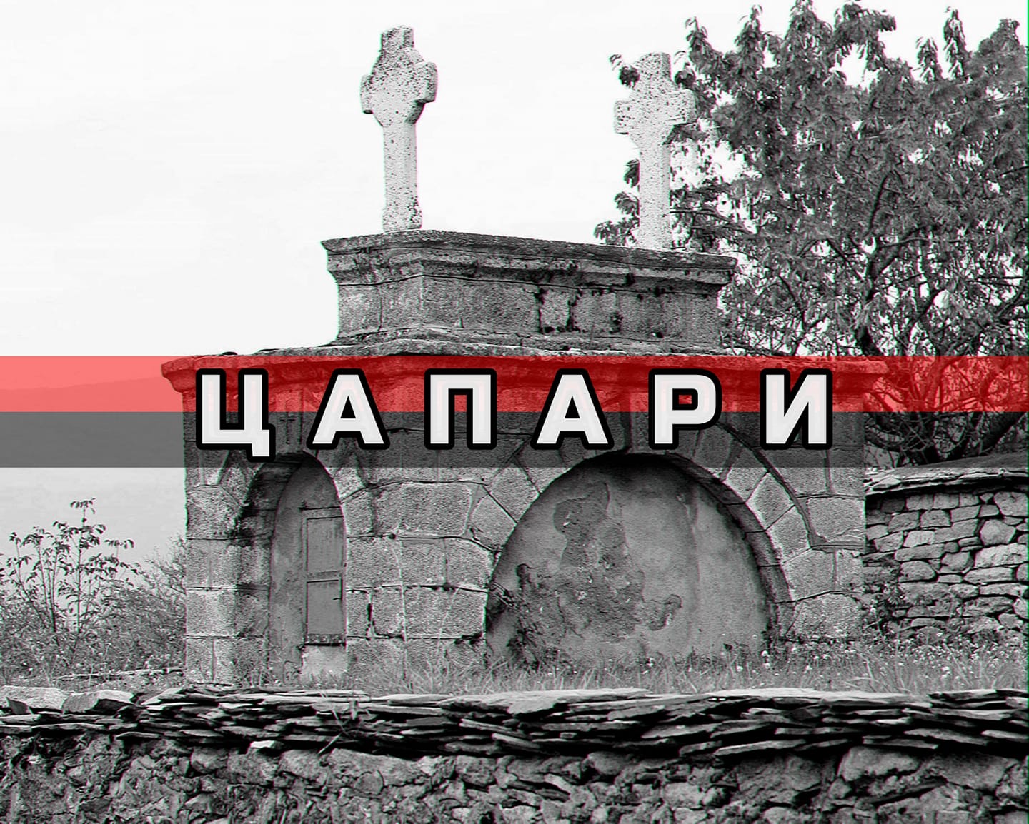 Цапари илинден