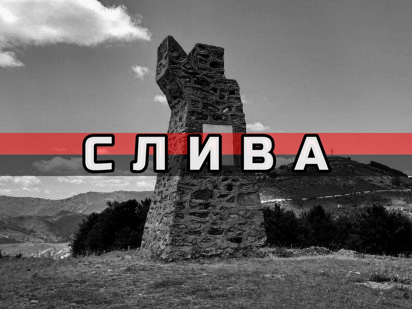 битка кај Слива