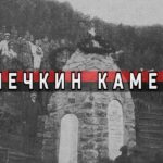 Мечкин Камен