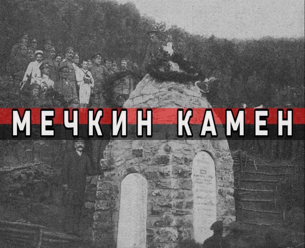 Мечкин Камен