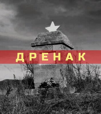 Битка кај Дренак