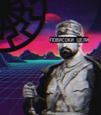 Тодор Александров низ светот