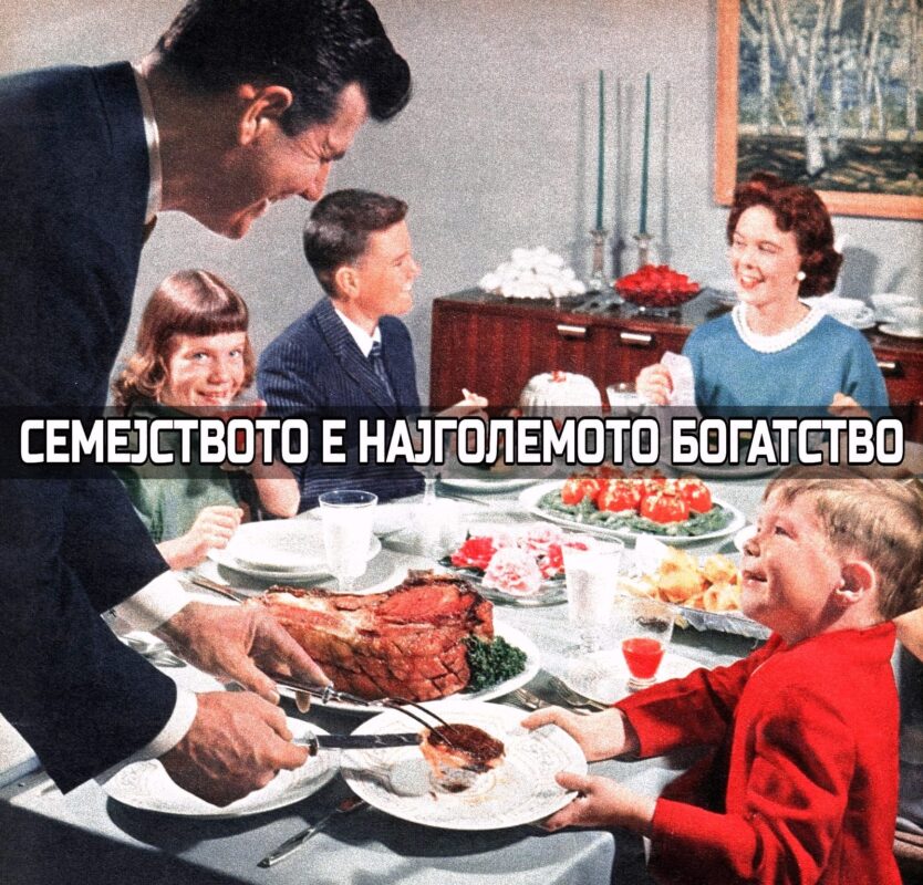 традиционално семејство вредности