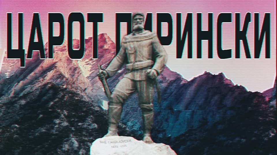 Јане Сандански