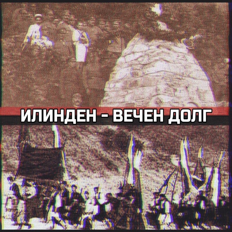 Илинден 1918 прослава