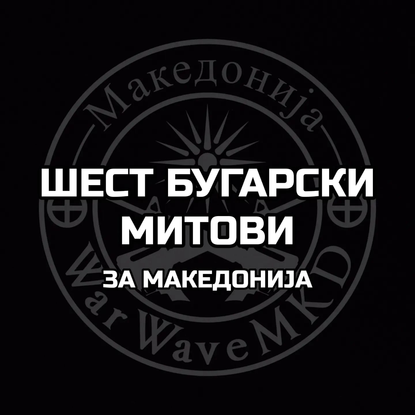 македонија бугарија митови