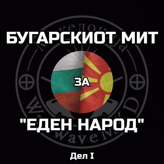 македонија бугарија еден народ