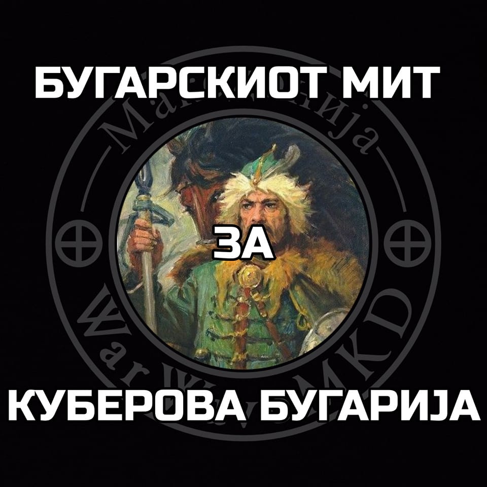 Кубер во Македонија