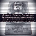 Тодор Александров ВМРО