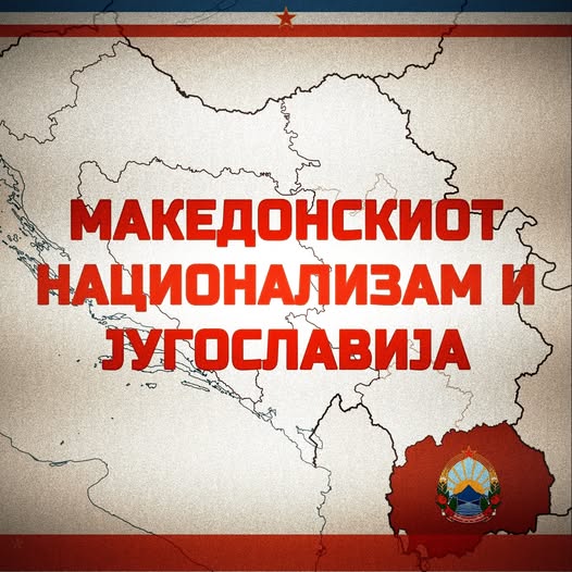Македонски национализам во Југославија