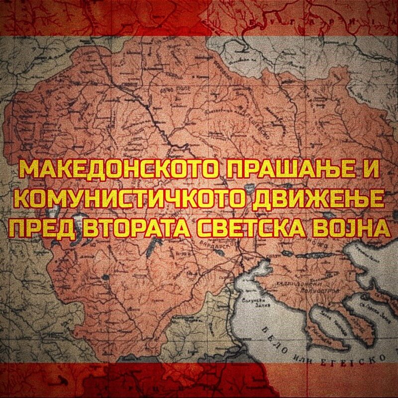 Македонското прашање и комунизмот
