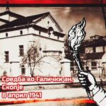 Средба во Галички ан