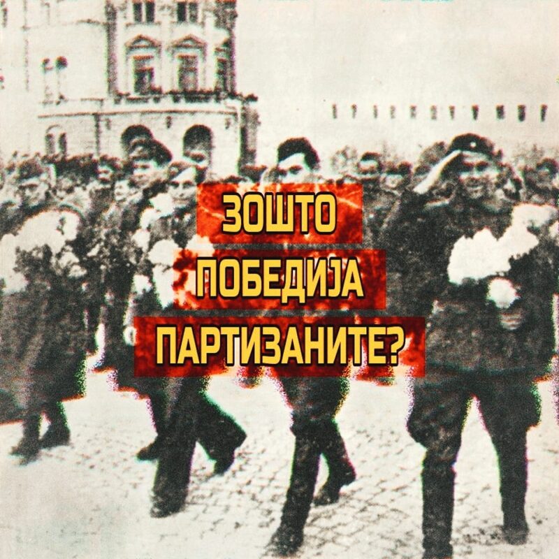 Победа на партизаните во Македонија