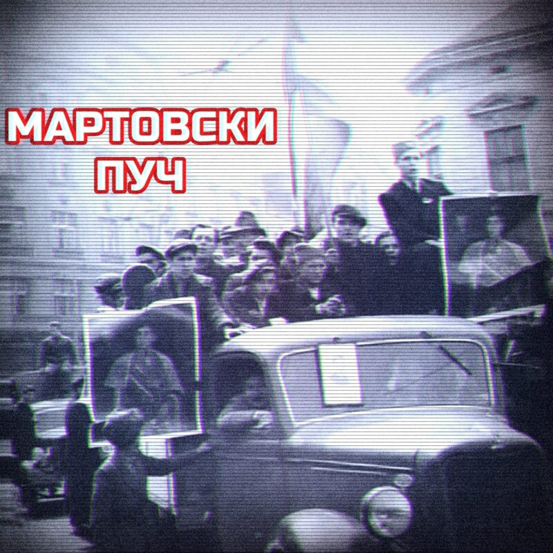 Државен удар 27 март