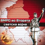 ВМРО во Втора светска војна