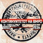Историски континуитет на ВМРО