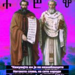 Свети Кирил и Методиј