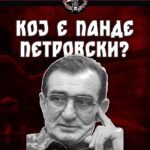 Панде Петровски