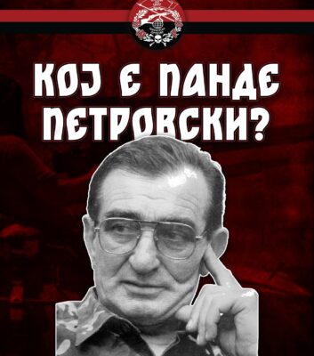 Панде Петровски