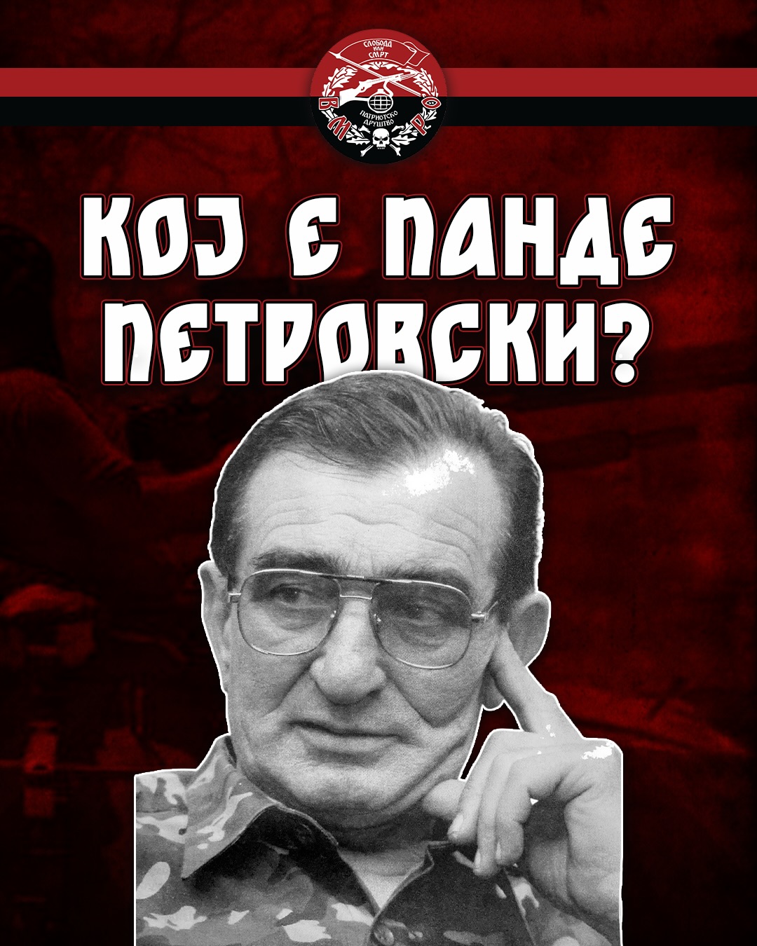 Панде Петровски