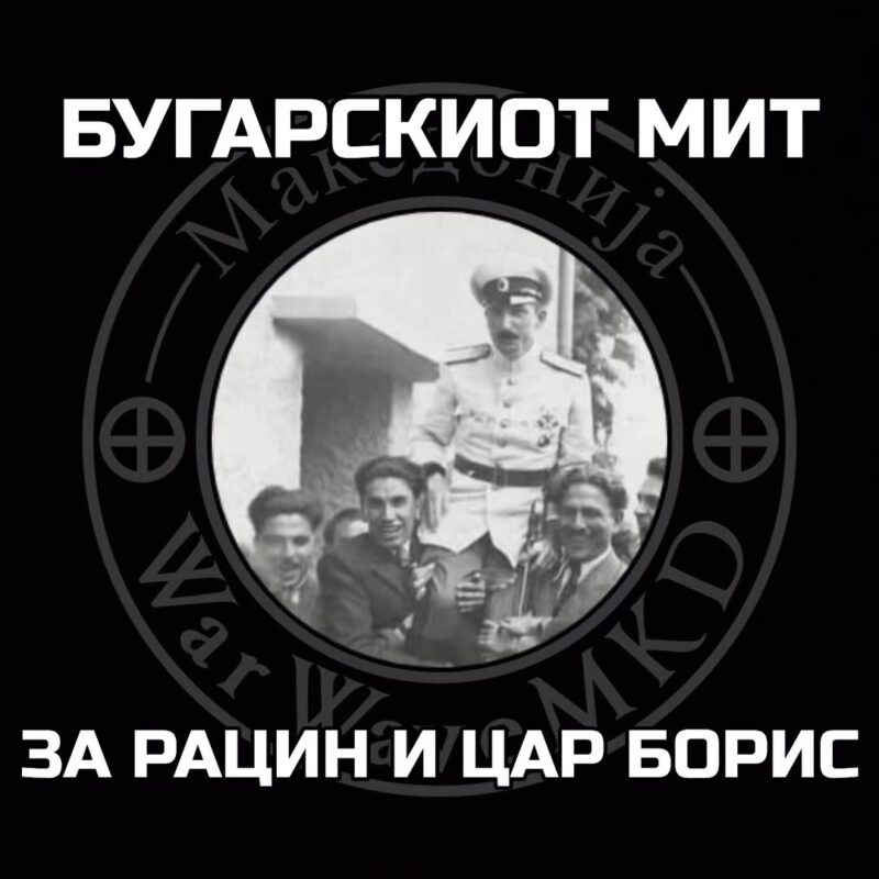 кочо рацин цар борис