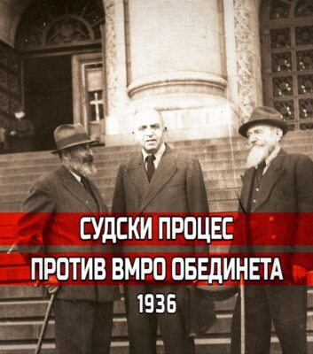 судски процес против ВМРО Обединета 1936