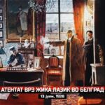 атентатот врз Жика Лазиќ